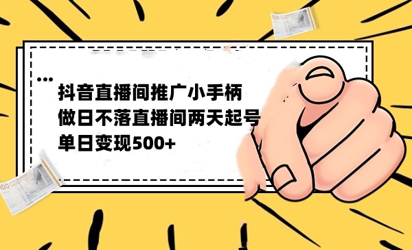 抖音全无人日不落直播推广小游戏，两天做出千人在线，单日稳定500_免费分享网络创业,副业,信息差项目的老牌资源整合平台！金铲子项目
