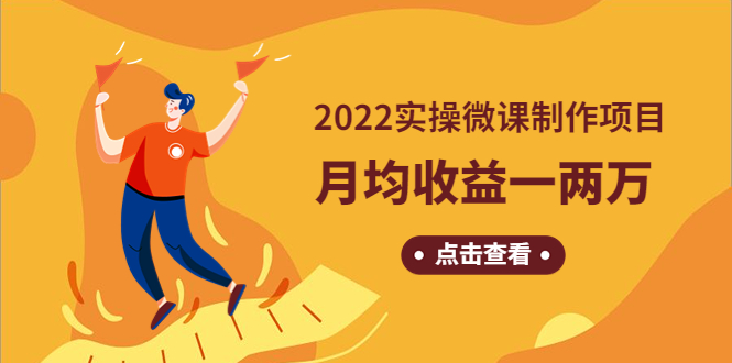 （4568期）《2022实操微课制作项目》月均一两万：长久正规操作_免费分享网络创业,副业,信息差项目的老牌资源整合平台！金铲子项目