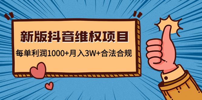 （4566期）新版抖音维全项目：每单合法合规_免费分享网络创业,副业,信息差项目的老牌资源整合平台！金铲子项目