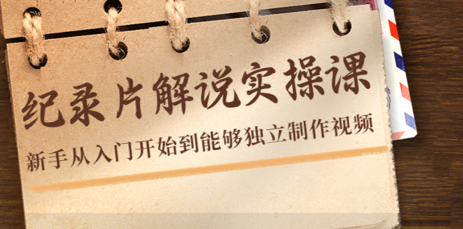 纪录片解说实操课，新手从入门开始到能够独立制作视频（22节课）_免费分享网络创业,副业,信息差项目的老牌资源整合平台！金铲子项目
