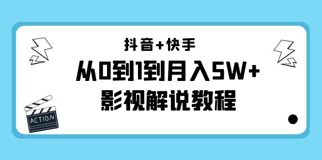 抖音快手从0到1到影视解说教程（更新11月份）-价值999元_免费分享网络创业,副业,信息差项目的老牌资源整合平台！金铲子项目