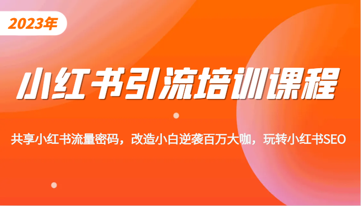 小红书引流培训课程，教你零基础玩转小红书，素人逆袭百万流量大咖_免费分享网络创业,副业,信息差项目的老牌资源整合平台！金铲子项目