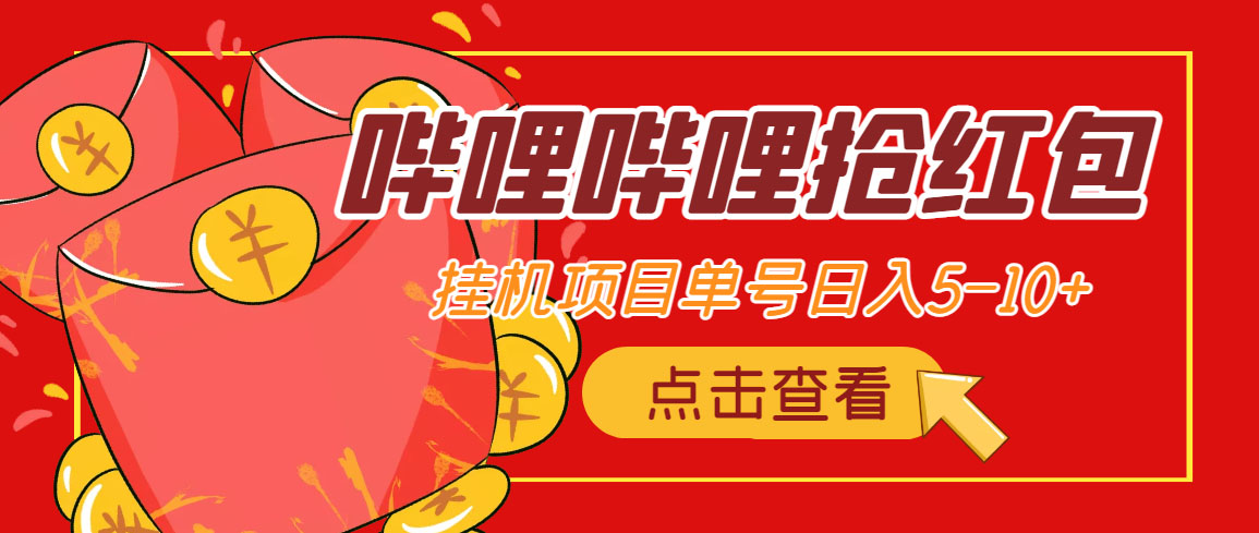 （4322期）最新哔哩哔哩抢红包挂机项目，单号5-【脚本详细教程】_免费分享网络创业,副业,信息差项目的老牌资源整合平台！金铲子项目