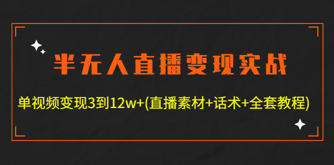 （4559期）半无人直播实战(12.18号更新)单视频3到(全套素材话术教程)_免费分享网络创业,副业,信息差项目的老牌资源整合平台！金铲子项目