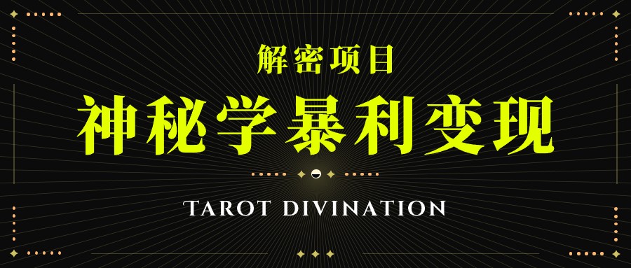 塔罗牌神秘学暴利，个人三万，团队十万_免费分享网络创业,副业,信息差项目的老牌资源整合平台！金铲子项目