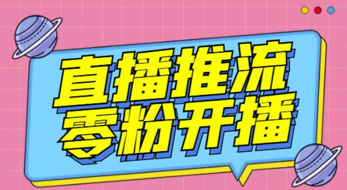 【推流脚本】抖音0粉开播软件/魔豆多平台直播推流助手V3.71高级永久版_免费分享网络创业,副业,信息差项目的老牌资源整合平台！金铲子项目