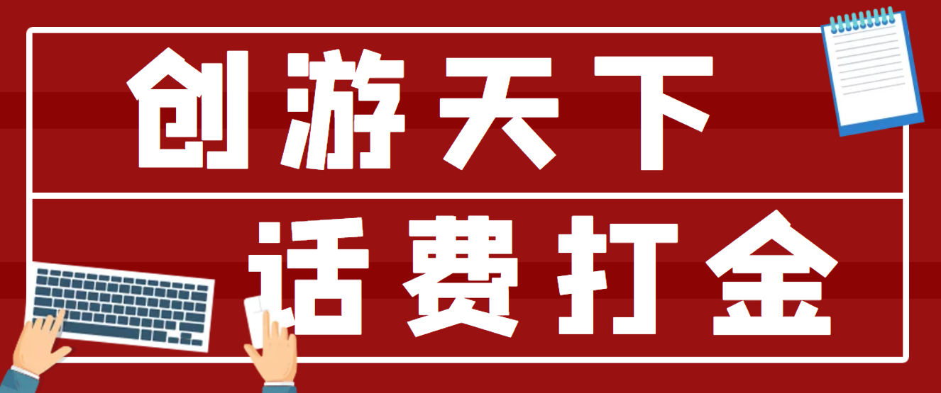 （4558期）【话费打金】最新创游天下全自动挂机撸话费，号称一天一张卡【脚本教程】_免费分享网络创业,副业,信息差项目的老牌资源整合平台！金铲子项目