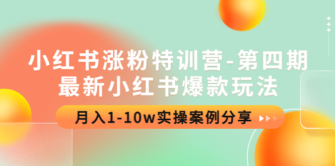 （4321期）小红书涨粉特训营-第四期：最新小红书爆款玩法，1-实操案例分享_免费分享网络创业,副业,信息差项目的老牌资源整合平台！金铲子项目