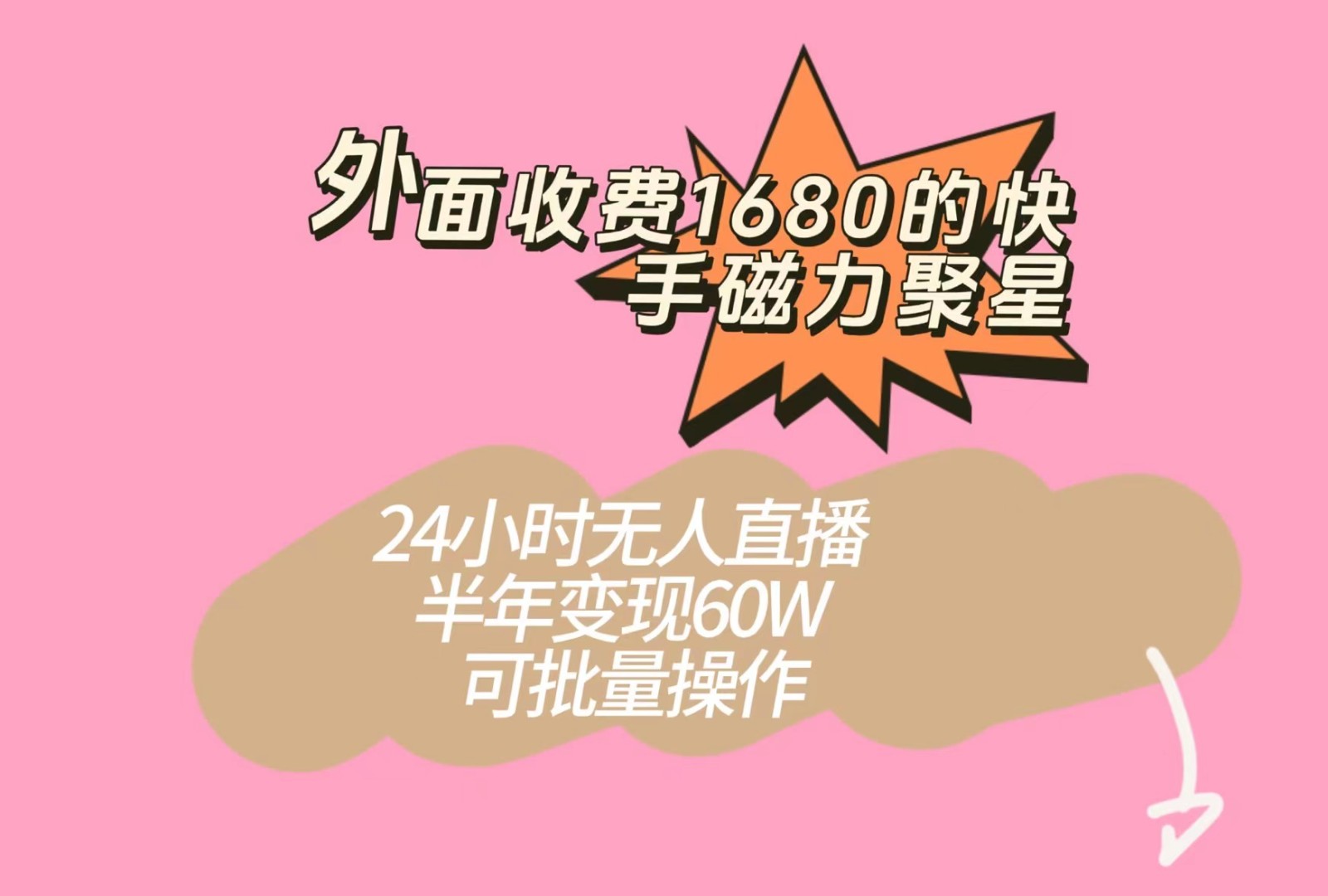 外面收费1680的快手磁力聚星项目，24小时无人直播，半年60W，可批量操作_免费分享网络创业,副业,信息差项目的老牌资源整合平台！金铲子项目