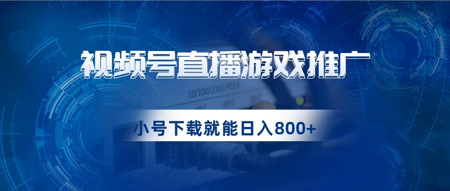 视频号游戏直播推广，用小号点进去下载就能的蓝海项目_免费分享网络创业,副业,信息差项目的老牌资源整合平台！金铲子项目