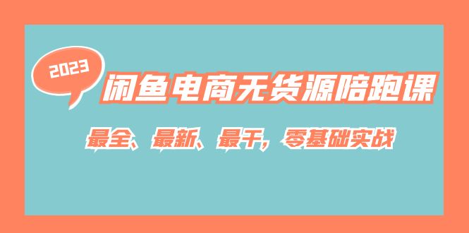 闲鱼电商无货源陪跑课，最全、最新、最干，零基础实战_免费分享网络创业,副业,信息差项目的老牌资源整合平台！金铲子项目