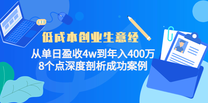 创业生意经：从单日盈收到400万，8个点深度剖析成功案例_免费分享网络创业,副业,信息差项目的老牌资源整合平台！金铲子项目
