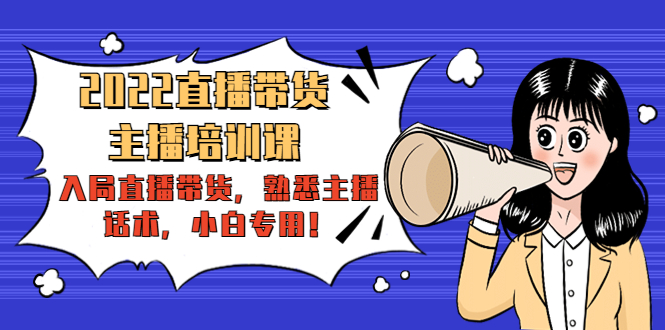 （4332期）2022直播带货-主播培训课：入局直播带货，熟悉主播话术，小白专用_免费分享网络创业,副业,信息差项目的老牌资源整合平台！金铲子项目