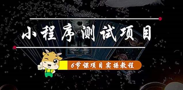 小程序测试项目：从星图、搞笑、网易云、实拍、单品爆破教你通过抖推猫小程序_免费分享网络创业,副业,信息差项目的老牌资源整合平台！金铲子项目