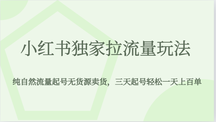 小红书独家拉流量玩法，纯自然流量起号无货源卖货，三天起号一天上百单_免费分享网络创业,副业,信息差项目的老牌资源整合平台！金铲子项目