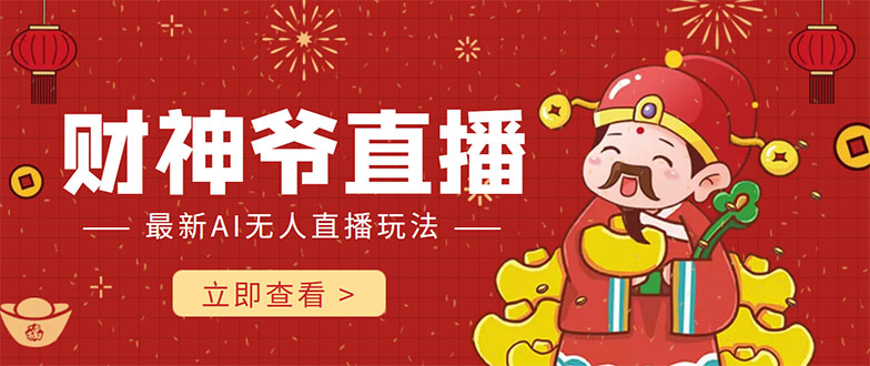 抖音快手财神爷AI智能直播间无需真人出镜实时互动不封号礼物打赏赚到手软_免费分享网络创业,副业,信息差项目的老牌资源整合平台！金铲子项目