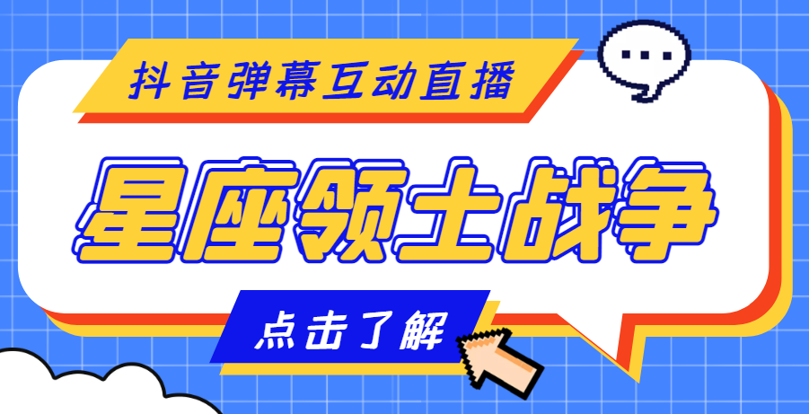 （4577期）外面收费1980的星座领土战争互动直播，支持抖音【全套脚本详细教程】_免费分享网络创业,副业,信息差项目的老牌资源整合平台！金铲子项目