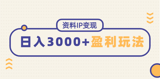 （4576期）资料IP，能稳定0起的持续性盈利玩法_免费分享网络创业,副业,信息差项目的老牌资源整合平台！金铲子项目