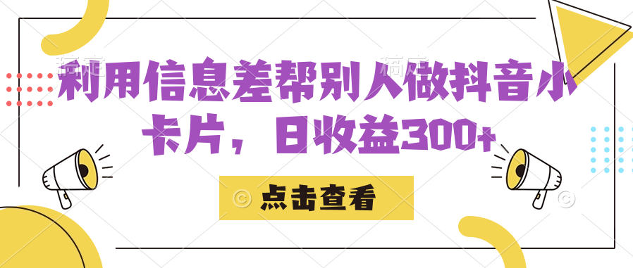 利用信息查帮别人做抖音小卡片，_免费分享网络创业,副业,信息差项目的老牌资源整合平台！金铲子项目