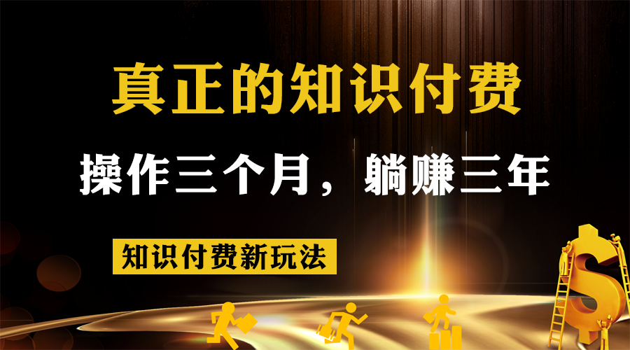 知识付费新玩法，真正的知识付费操作三个月，躺赚三年_免费分享网络创业,副业,信息差项目的老牌资源整合平台！金铲子项目
