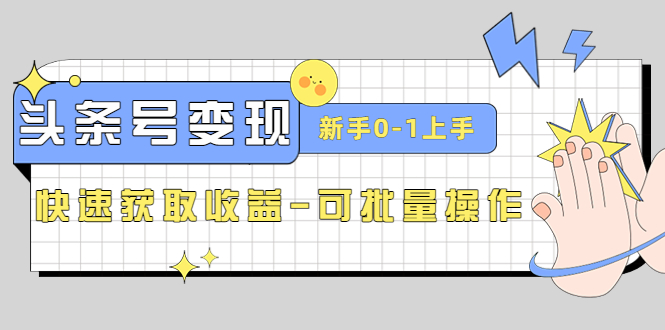 （4599期）2023头条号实操课：新手0-1上手，快速获取-可批量操作_免费分享网络创业,副业,信息差项目的老牌资源整合平台！金铲子项目