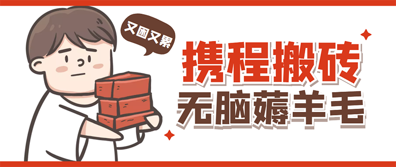 （4598期）携程最新无脑薅羊毛低保玩法，后期稳定一天几十的，可多号放大_免费分享网络创业,副业,信息差项目的老牌资源整合平台！金铲子项目