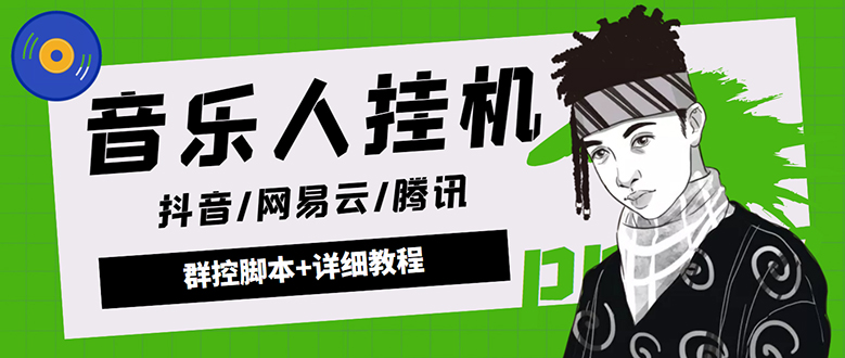 （4336期）外面卖3500音乐人挂机群控防封脚本支持腾讯/网易云/抖音音乐人(软件教程)_免费分享网络创业,副业,信息差项目的老牌资源整合平台！金铲子项目