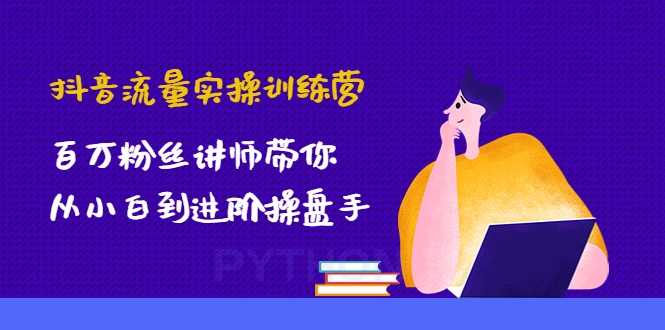 （4596期）抖音流量实操训练营：百万粉丝讲师带你从小白到进阶操盘手_免费分享网络创业,副业,信息差项目的老牌资源整合平台！金铲子项目