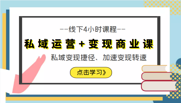 私域运营商业课线下4小时课程，私域捷径、加速转速（价值9980元）_免费分享网络创业,副业,信息差项目的老牌资源整合平台！金铲子项目