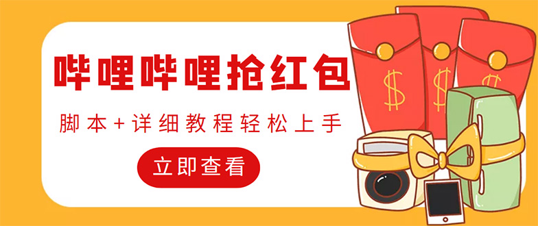 （4594期）外面收费688的最新哔哩哔哩抢红包项目，单号一天最少5【自动脚本教程】_免费分享网络创业,副业,信息差项目的老牌资源整合平台！金铲子项目