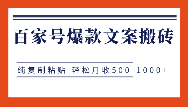 百家号爆款文案搬砖项目，纯复制粘贴月收500-_免费分享网络创业,副业,信息差项目的老牌资源整合平台！金铲子项目