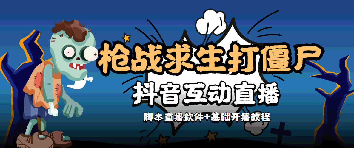外面收费1980的打僵尸游戏互动直播支持抖音【全套脚本教程】_免费分享网络创业,副业,信息差项目的老牌资源整合平台！金铲子项目