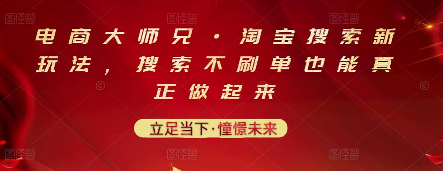 电商大师兄·淘宝搜索新玩法，搜索不刷单也能真正做起来_免费分享网络创业,副业,信息差项目的老牌资源整合平台！金铲子项目