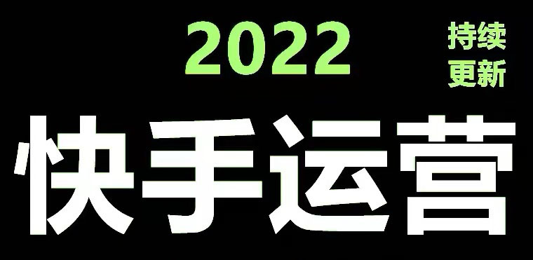 （4344期）快手运营教程【17套合集】小白玩转快手零粉丝涨粉技巧，脚本带货资料_免费分享网络创业,副业,信息差项目的老牌资源整合平台！金铲子项目