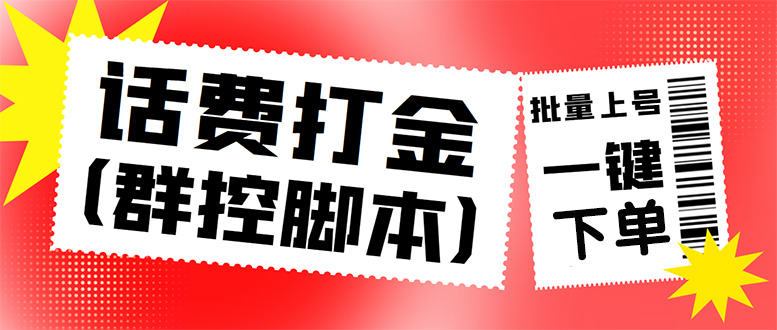 （4615期）外面收费3000多的三合一话费打金群控脚本，批量上号一键下单【脚本教程】_免费分享网络创业,副业,信息差项目的老牌资源整合平台！金铲子项目