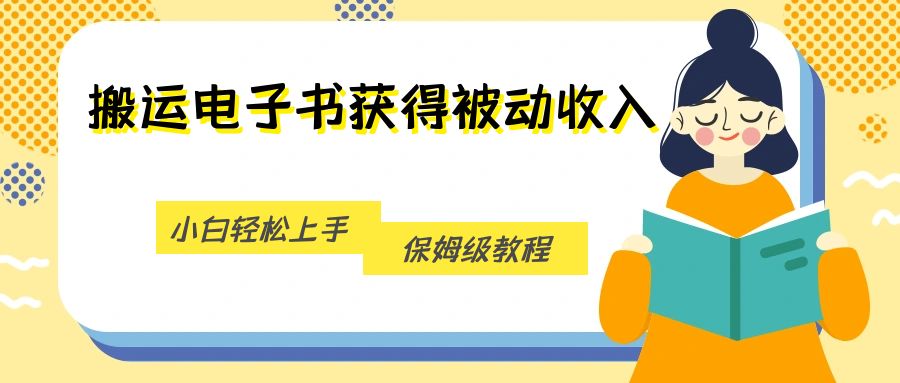 搬运电子书获得被动，小白上手，保姆级教程_免费分享网络创业,副业,信息差项目的老牌资源整合平台！金铲子项目