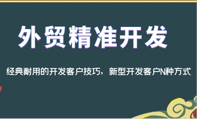 外贸精准开发，经典耐用的开发客户技巧，新型开发客户N种方式_免费分享网络创业,副业,信息差项目的老牌资源整合平台！金铲子项目