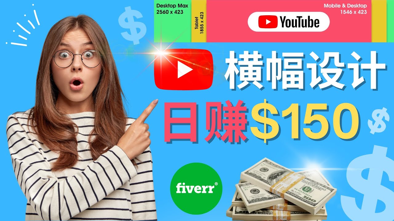 （4342期）通过Fiverr出售YouTubeBanner横幅的设计，每单50美元，150美元_免费分享网络创业,副业,信息差项目的老牌资源整合平台！金铲子项目