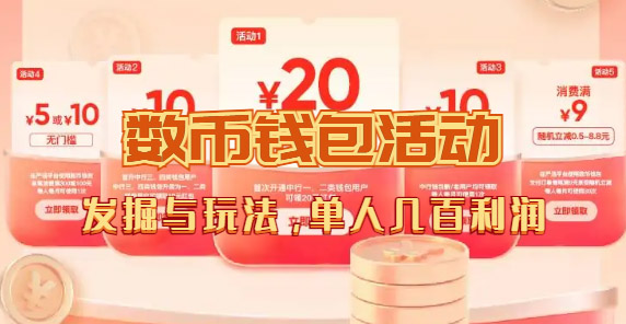 数字人民币_从严选为起点细讲个人怎么领红包（单人利润几百）_免费分享网络创业,副业,信息差项目的老牌资源整合平台！金铲子项目