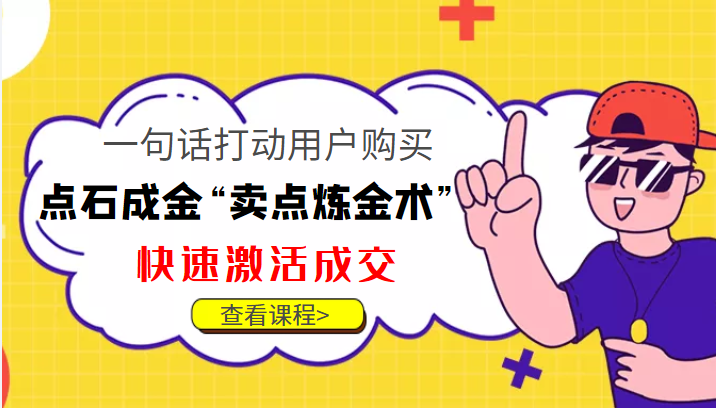 点石成金“卖点炼金术”一句话打动用户购买，快速激活成交_免费分享网络创业,副业,信息差项目的老牌资源整合平台！金铲子项目