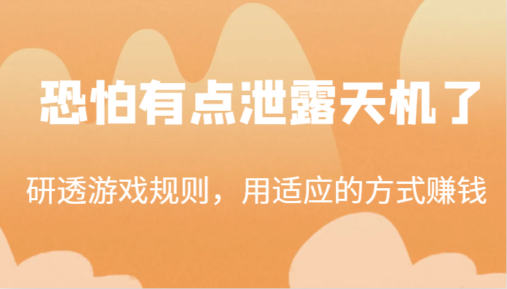 某公众号付费文章：研透游戏规则，用适应的方式赚钱，这几段话，恐怕有点泄露天机了_免费分享网络创业,副业,信息差项目的老牌资源整合平台！金铲子项目