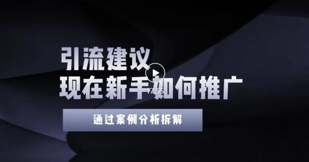 2022年新手如何精准引流？给你4点实操建议让你学会正确引流（附案例）_免费分享网络创业,副业,信息差项目的老牌资源整合平台！金铲子项目