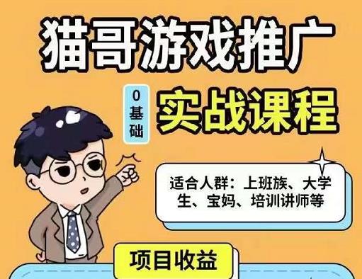 猫哥·游戏推广实战课程，单视频达6位数，从0到1成为优质游戏达人_免费分享网络创业,副业,信息差项目的老牌资源整合平台！金铲子项目