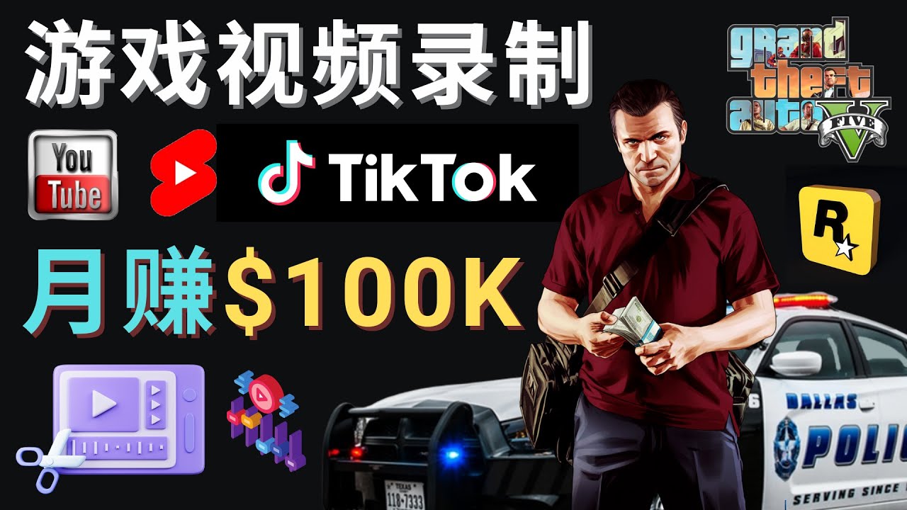 （4604期）制作GTA5游戏视频，月K美元–只需3个步骤即可完成游戏短视频制作_免费分享网络创业,副业,信息差项目的老牌资源整合平台！金铲子项目
