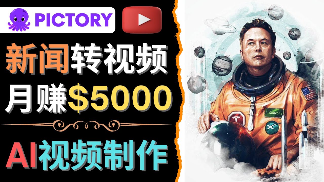 （4339期）利用AI工具一键制作明星，名人YouTube视频，美元无需任何基础_免费分享网络创业,副业,信息差项目的老牌资源整合平台！金铲子项目
