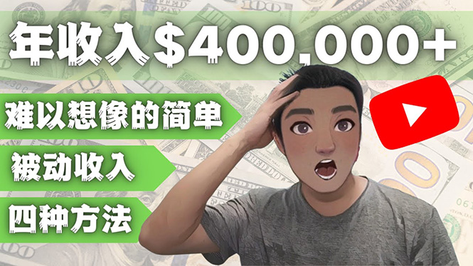 （4628期）YOUTUBEU的四种被动赚钱方法，被动40w美元（实操教程）_免费分享网络创业,副业,信息差项目的老牌资源整合平台！金铲子项目