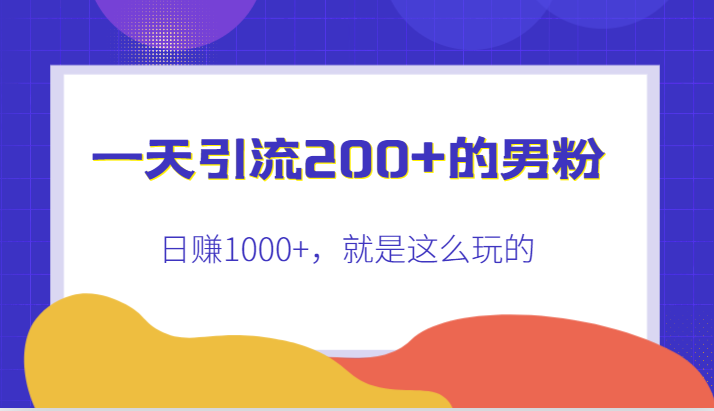 一天引流的男粉就是这么玩的_免费分享网络创业,副业,信息差项目的老牌资源整合平台！金铲子项目
