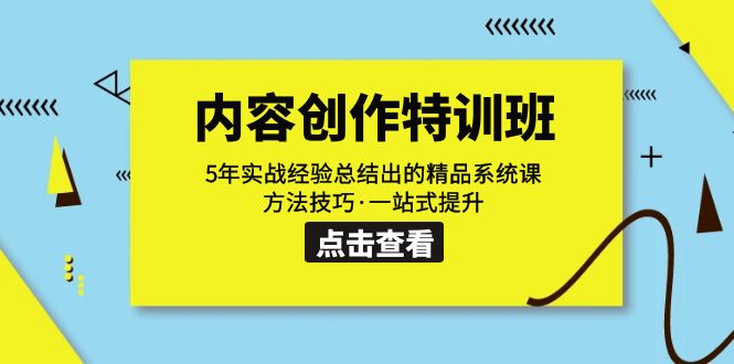 内容创作·特训班：5年实战经验总结出的精品系统课方法技巧·一站式提升_免费分享网络创业,副业,信息差项目的老牌资源整合平台！金铲子项目