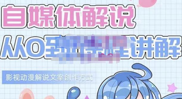 小图图·自媒体解说从0到1课程详解，影视动漫解说文案创作方式_免费分享网络创业,副业,信息差项目的老牌资源整合平台！金铲子项目