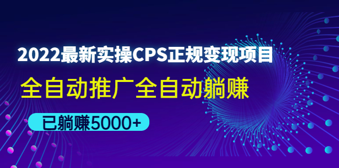（4351期）2022最新实操CPS正规项目，全自动推广全自动躺赚，已躺_免费分享网络创业,副业,信息差项目的老牌资源整合平台！金铲子项目